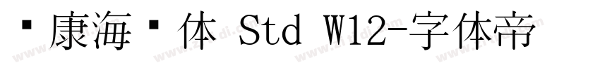 华康海报体 Std W12字体转换